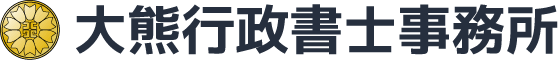 大熊行政書士事務所