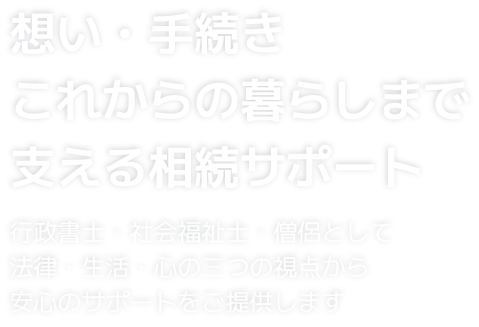 想い・手続きこれからの暮らしまで支える相続サポート